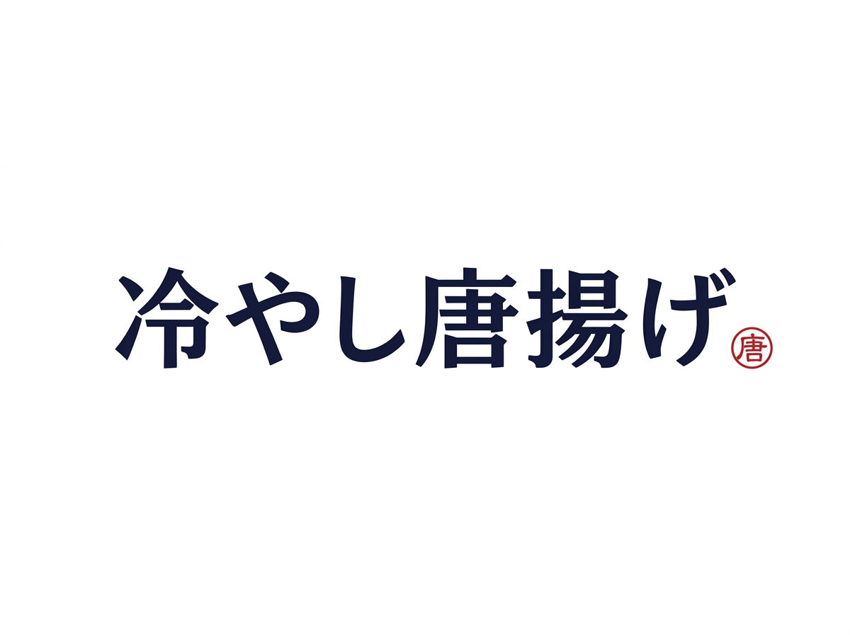 冷やし唐揚げ