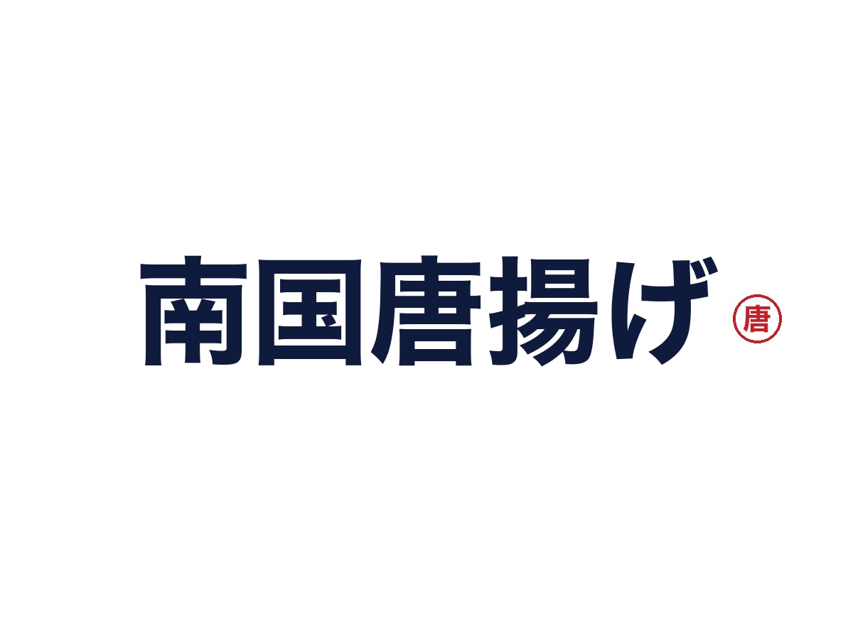 南国唐揚げ
